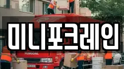 미니포크레인