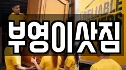부영이삿짐