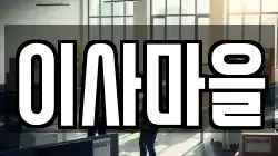 이사마을