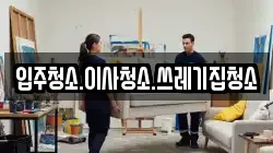 입주청소.이사청소.쓰레기집청소
