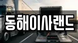 동해이사랜드