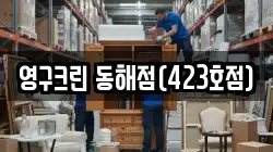 영구크린 동해점(423호점)