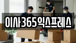 강원특별자치도 동해시 구미동 이사,포장이사,반포장이사,원룸이사,사무실이사,용달이사,전국이사,보관이사