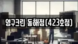 영구크린 동해점(423호점)