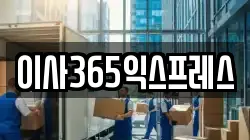 이사365익스프레스
