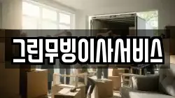 그린무빙이사서비스