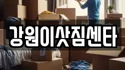 강원특별자치도 동해시 나안동 이사,포장이사,반포장이사,원룸이사,사무실이사,용달이사,전국이사,보관이사