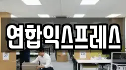 연합익스프레스