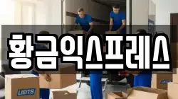 황금익스프레스