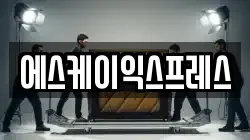 에스케이익스프레스