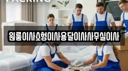 강원특별자치도 동해시 달방동 이사,포장이사,반포장이사,원룸이사,사무실이사,용달이사,전국이사,보관이사