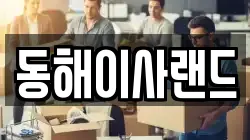 동해이사랜드
