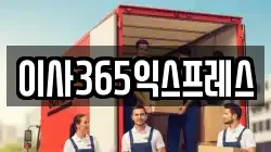 이사365익스프레스