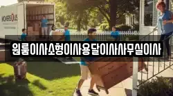 강원특별자치도 동해시 대진동 이사,포장이사,반포장이사,원룸이사,사무실이사,용달이사,전국이사,보관이사