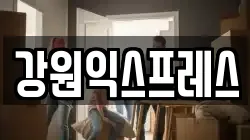 강원특별자치도 동해시 동회동 이사,포장이사,반포장이사,원룸이사,사무실이사,용달이사,전국이사,보관이사