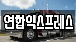 연합익스프레스