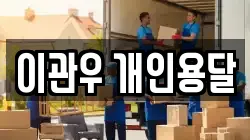 이관우 개인용달