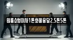 원룸소형이사1톤화물용달2.5톤5톤