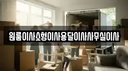 강원특별자치도 동해시 만우동 이사,포장이사,반포장이사,원룸이사,사무실이사,용달이사,전국이사,보관이사