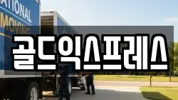 골드익스프레스