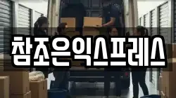 참조은익스프레스