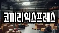 코끼리익스프레스
