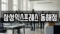 삼성익스프레스 동해점