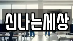 신나는세상