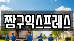짱구익스프레스