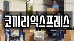 강원특별자치도 동해시 발한동 이사,포장이사,반포장이사,원룸이사,사무실이사,용달이사,전국이사,보관이사