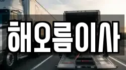 해오름이사