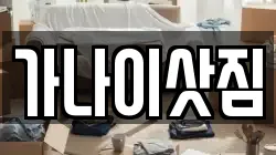 가나이삿짐