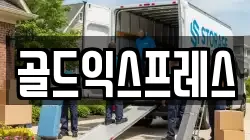 강원특별자치도 동해시 부곡동 이사,포장이사,반포장이사,원룸이사,사무실이사,용달이사,전국이사,보관이사