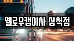 옐로우캡이사 삼척점