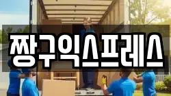 짱구익스프레스