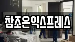 참조은익스프레스