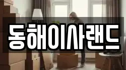 동해이사랜드