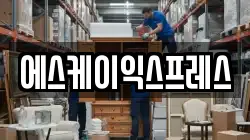 강원특별자치도 동해시 북평동 이사,포장이사,반포장이사,원룸이사,사무실이사,용달이사,전국이사,보관이사