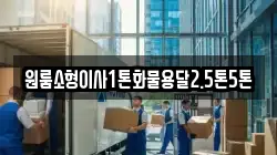 원룸소형이사1톤화물용달2.5톤5톤