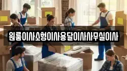 강원특별자치도 동해시 비천동 이사,포장이사,반포장이사,원룸이사,사무실이사,용달이사,전국이사,보관이사