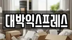 대박익스프레스
