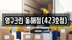 영구크린 동해점(423호점)