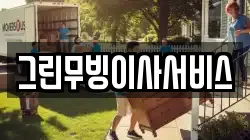 그린무빙이사서비스