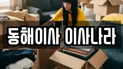 강원특별자치도 동해시 쇄운동 이사,포장이사,반포장이사,원룸이사,사무실이사,용달이사,전국이사,보관이사