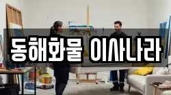동해화물 이사나라