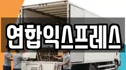 연합익스프레스