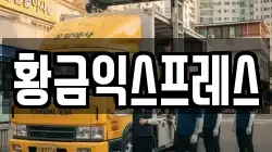 황금익스프레스