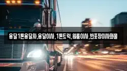 강원특별자치도 동해시 심곡동 이사,포장이사,반포장이사,원룸이사,사무실이사,용달이사,전국이사,보관이사