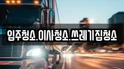 입주청소.이사청소.쓰레기집청소