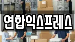 연합익스프레스